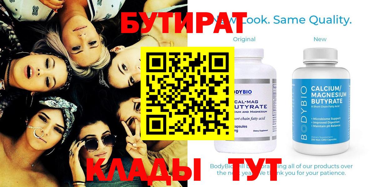 БУТИРАТ бутандиол  БУТИРАТ  Киреевск  Вход с VPN 