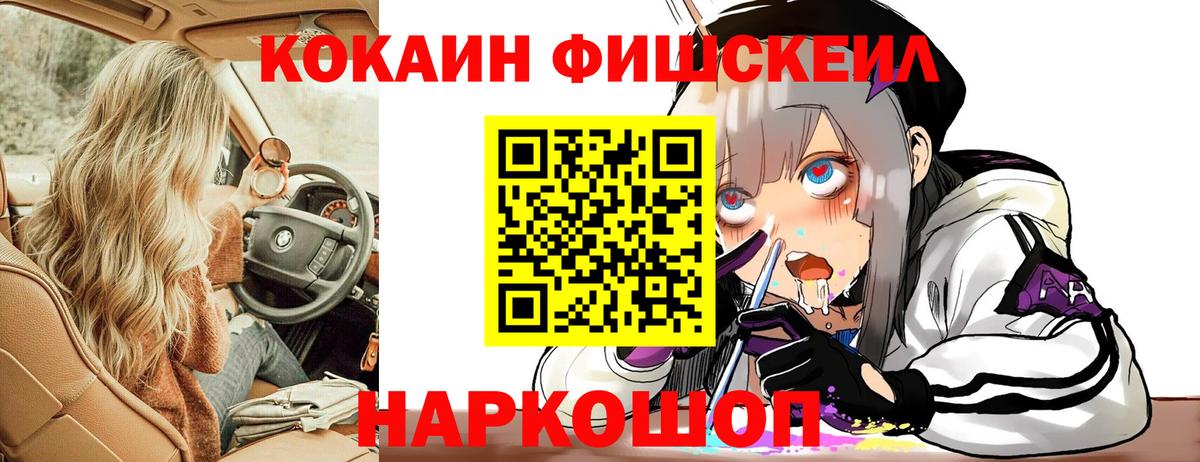 Cocaine FishScale  Кокаин  Вход с VPN  Киреевск  COCAIN 97% 