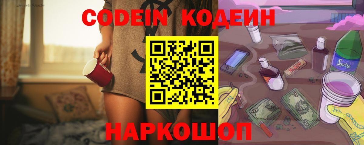 Codein напиток Lean (лин) Киреевск